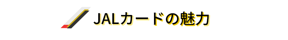 JALカードの魅力