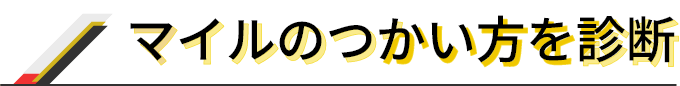 マイルのつかい方を診断