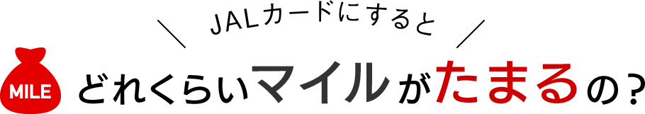 JALカードにするとどれくらいマイルがたまるの？