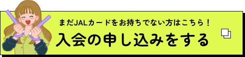 まだJALカードをお持ちでない方はこちら！入会の申し込みをする
