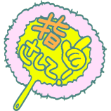 イラスト