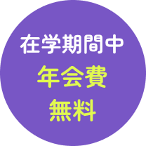 在学期間中年会費無料