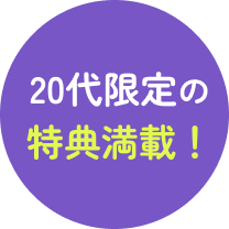 20代限定の特典満載！