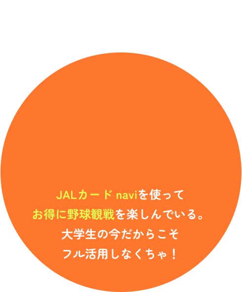 JALカード naviを使ってお得に野球観戦を楽しんでいる。大学生の今だからこそフル活用しなくちゃ！