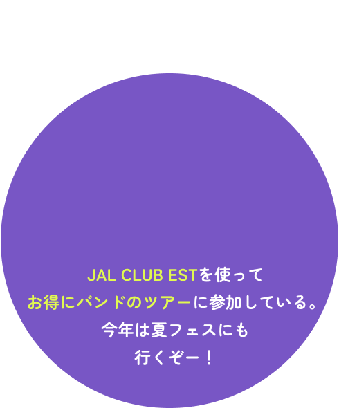 JAL CLUB ESTを使ってお得にバンドのツアーに参加している。今年は夏フェスにも行くぞー！