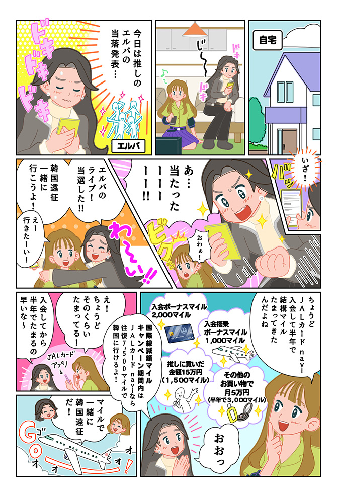 「ついにマイルで海外遠征！」漫画（1ページ）