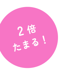 2倍たまる!