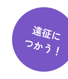 遠征につかう!