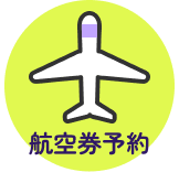 航空券予約