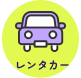レンタカー