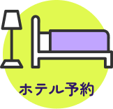 ホテル予約