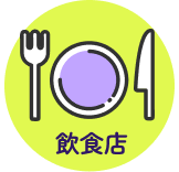 飲食店