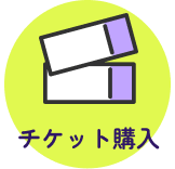 チケット購入