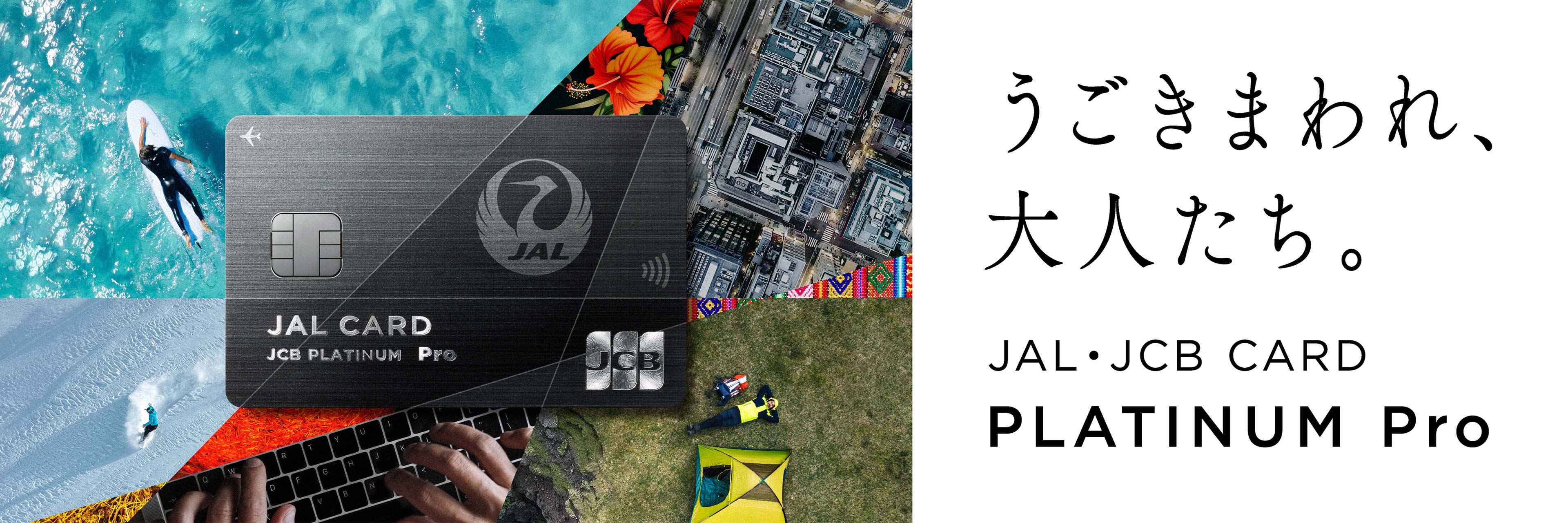 JAL・JCBカード プラチナ Pro うごきまわれ、大人たち。JAL･JCB CARD PLATINUM PRO