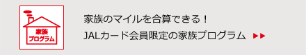 家族のマイルを合算できる！JALカード会員限定の家族プログラム