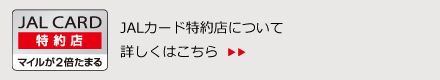 JALカード特約店について詳しくはこちら