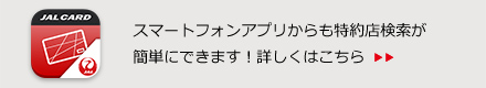 スマートフォンアプリからも特約店検索が簡単にできます！詳しくはこちら