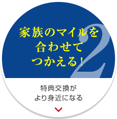 家族のマイルを合わせて使える！