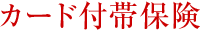 カード付帯保険