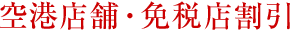空港店舗・免税店割引