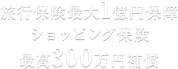 旅行保険最大1億円保障 ショッピング保険最高300万円補償