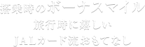 搭乗時のボーナスマイル 旅行時に嬉しいJALカード流おもてなし