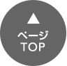 ページTOP