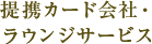 提携カード会社・ラウンジサービス