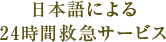 日本語による24時間救急サービス