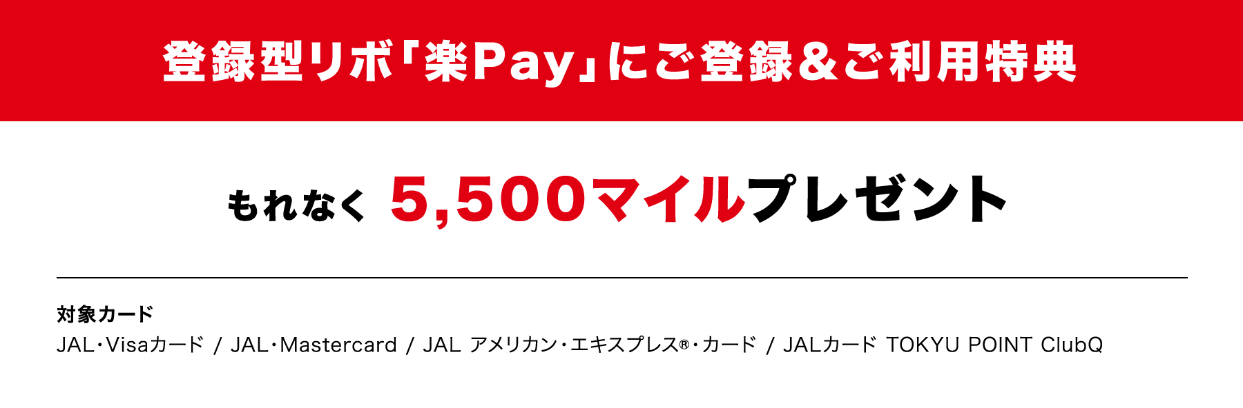 登録型リボ「楽Pay」にご登録＆ご利用特典 もれなく 5,500マイルプレゼント