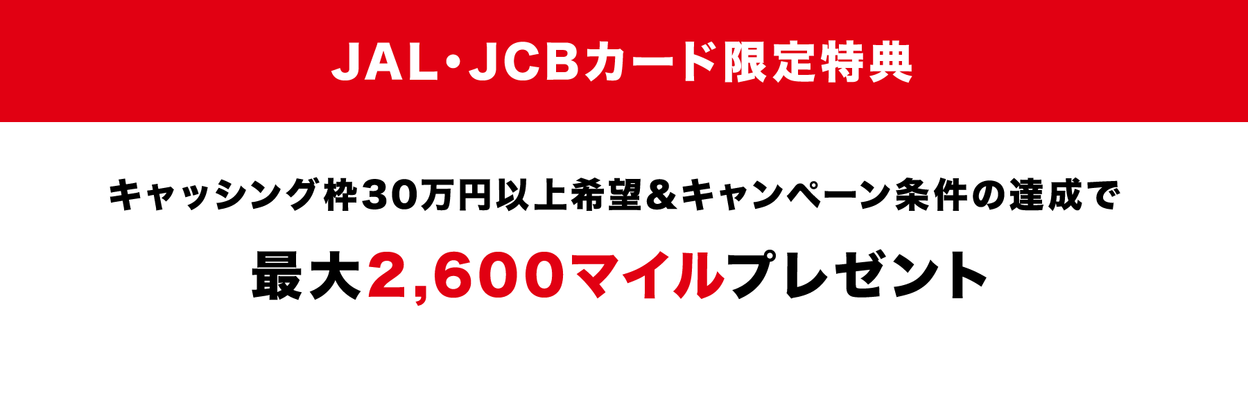 JAL・JCBカード限定特典 最大 2,600円キャッシュバック