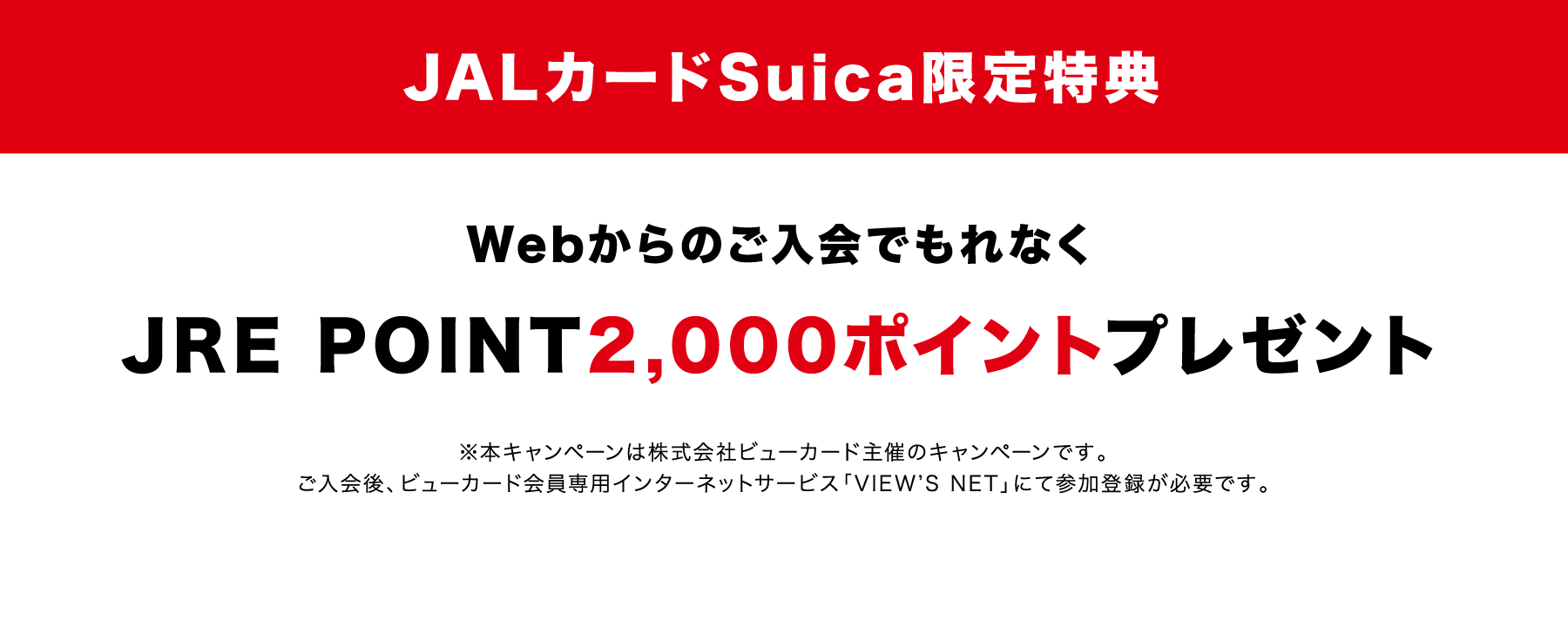 JALカードSuica限定特典 Webからのご入会でもれなく JRE POINT2,000ポイント プレゼント