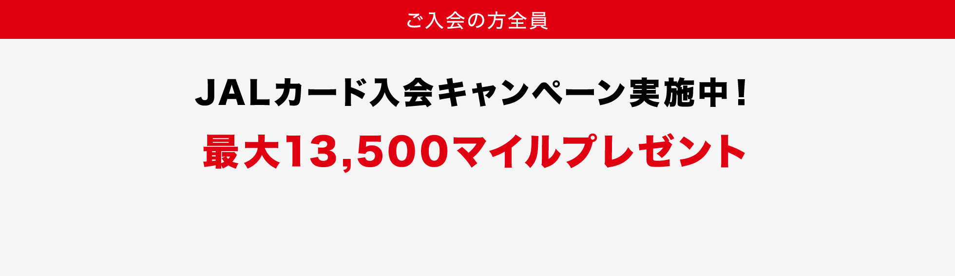 JALカード入会キャンペーン実施中！最大13,500マイルプレゼント