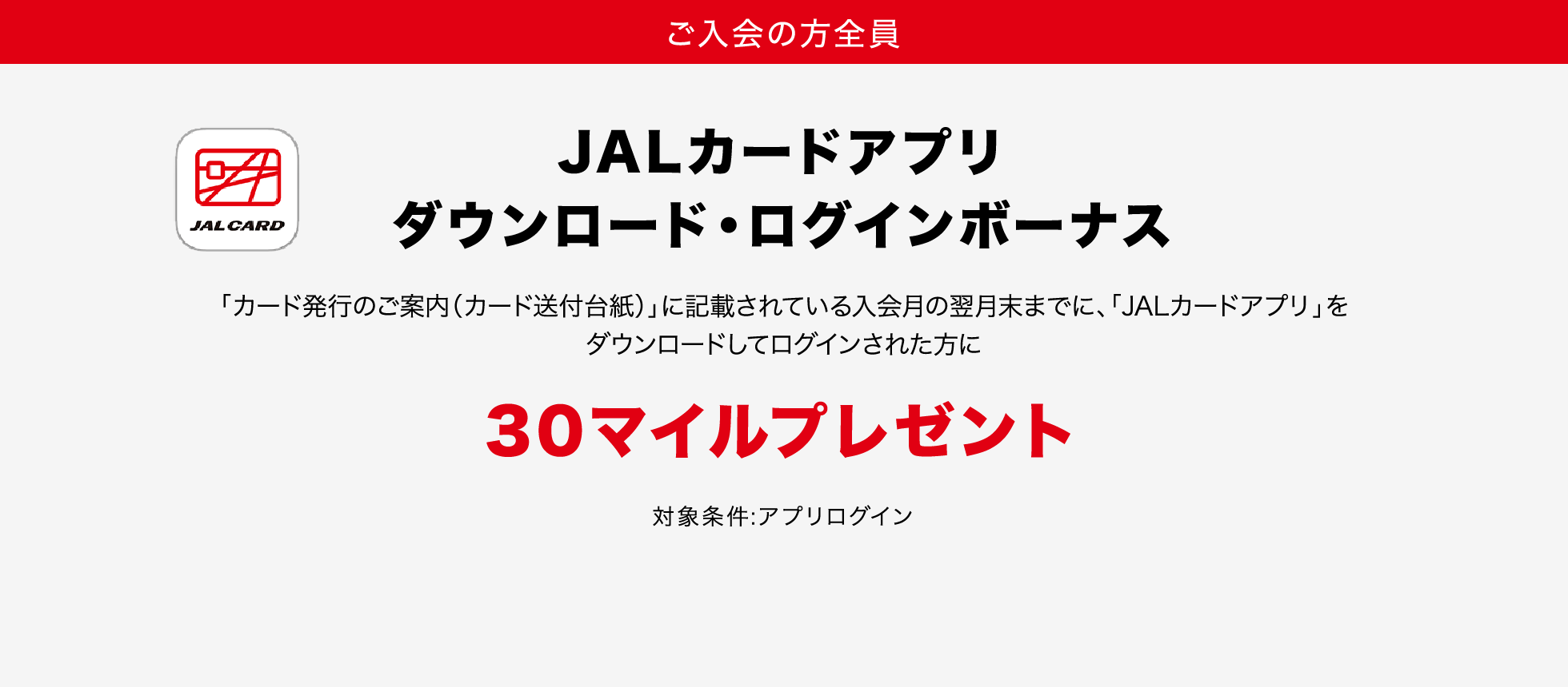 JALカードアプリ ダウンロード・ログインボーナス 30マイルプレゼント