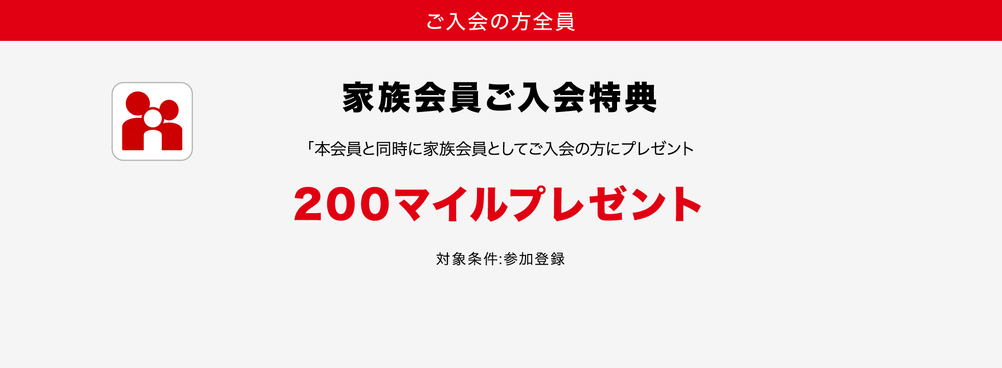 家族会員ご入会特典200マイルプレゼント