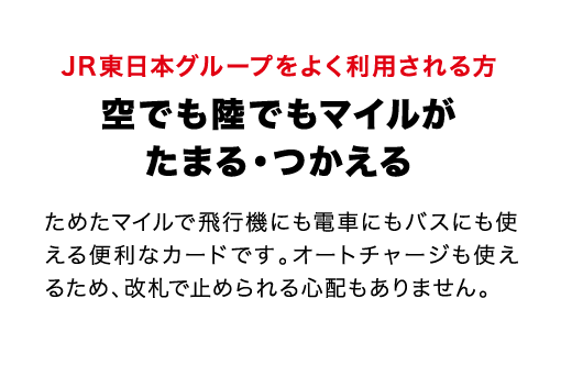 JR東日本グループをよく利用される方 空でも陸でもマイルがたまる・つかえる