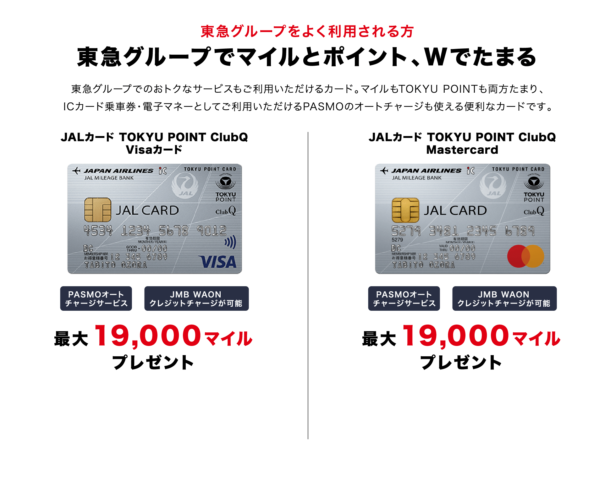 東急グループをよく利用される方 東急グループでマイルとポイント、Wでたまる