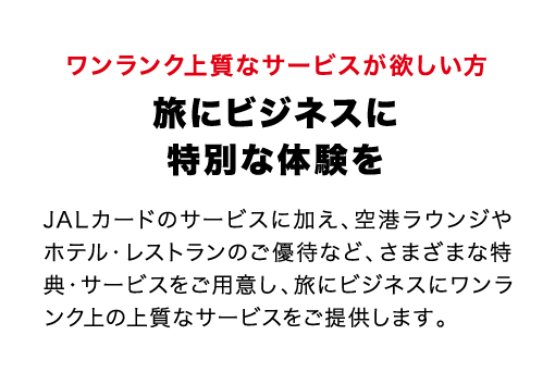 ワンランク上質なサービスが欲しい方 旅にビジネスに特別な体験を