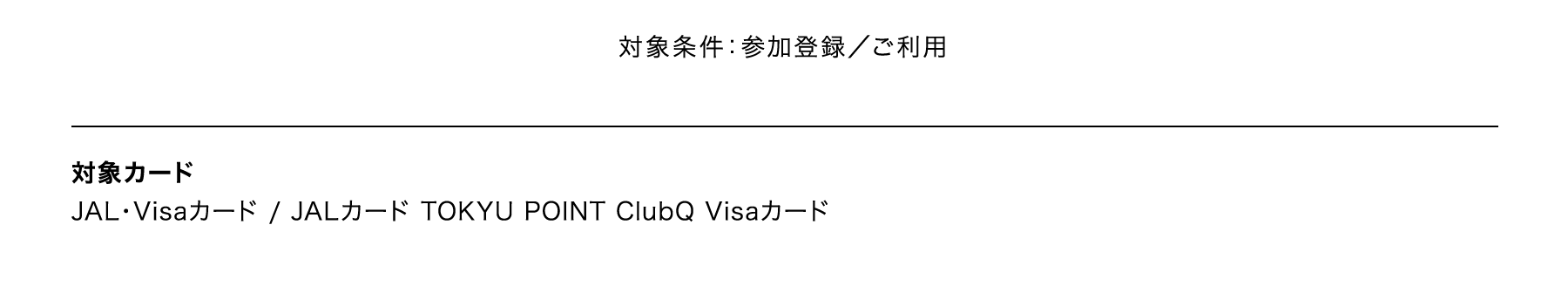 対象カード JAL・Visaカード / JALカード TOKYU POINT ClubQ Visaカード