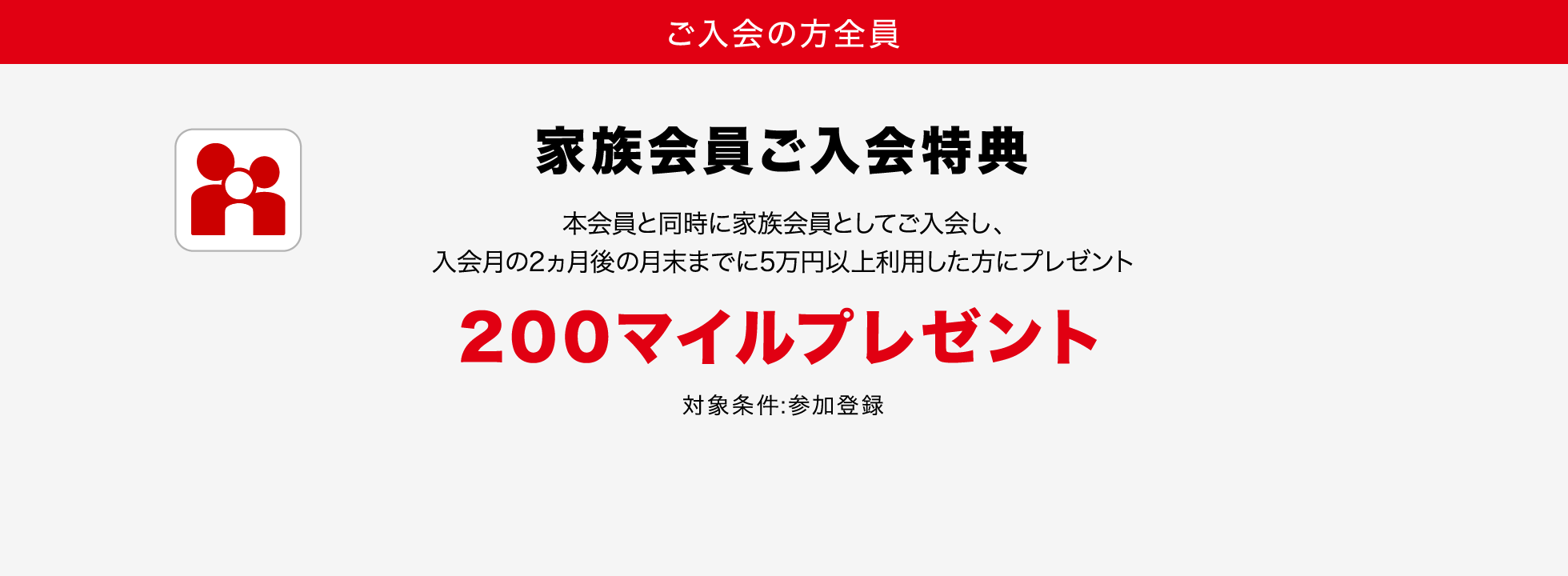 家族会員ご入会特典200マイルプレゼント