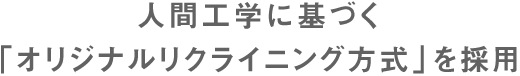 classJ 人間工学に基づく「オリジナルリクライニング方式」を採用
