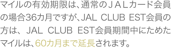 }C̗ĹAʏJALJ[h̏ꍇ36JłAJAL CLUB EST́̕A JAL CLUB ESTԒɂ߂}ĆA60J܂ŉ܂B