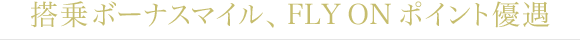 搭乗ボーナスマイル、FLY ONポイント優遇