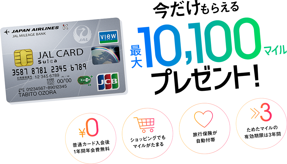 JALカードSuica入会キャンペーン 最大10,100マイルプレゼント