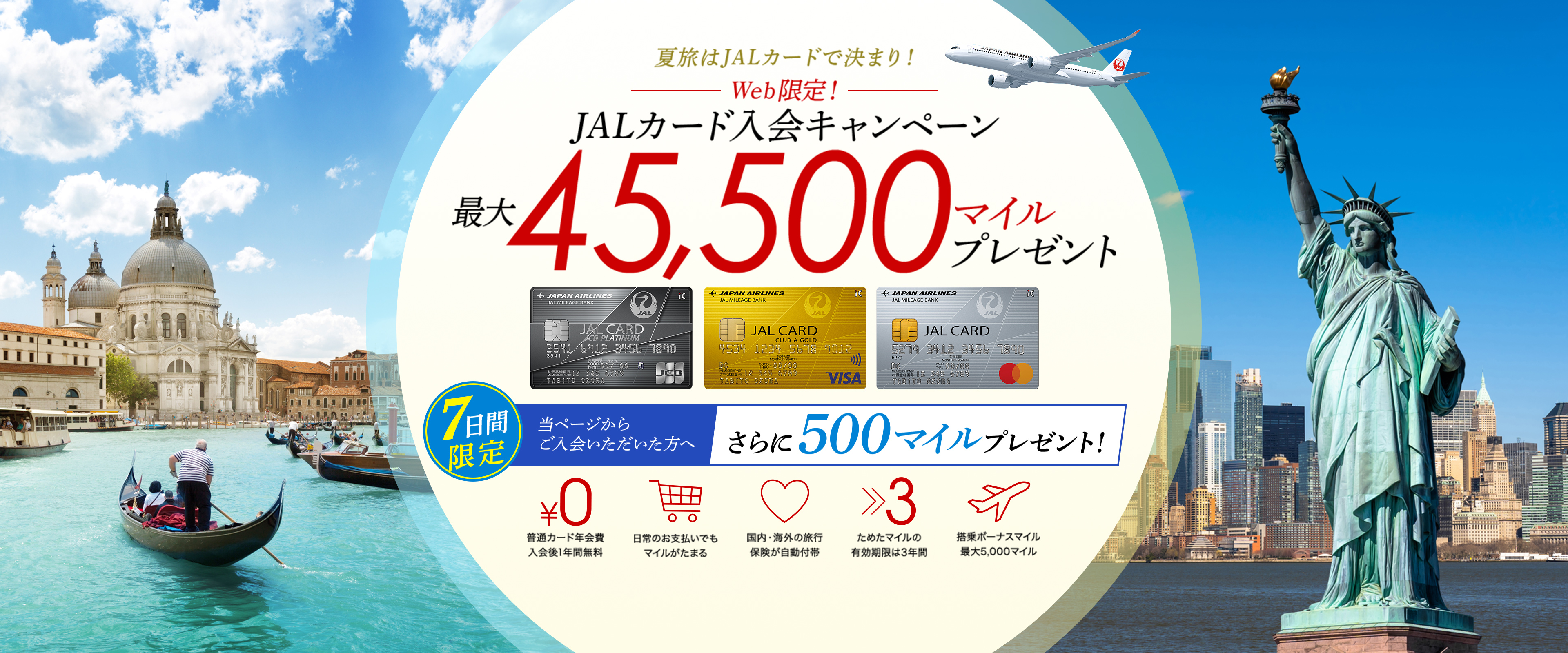 JALカード入会キャンペーン