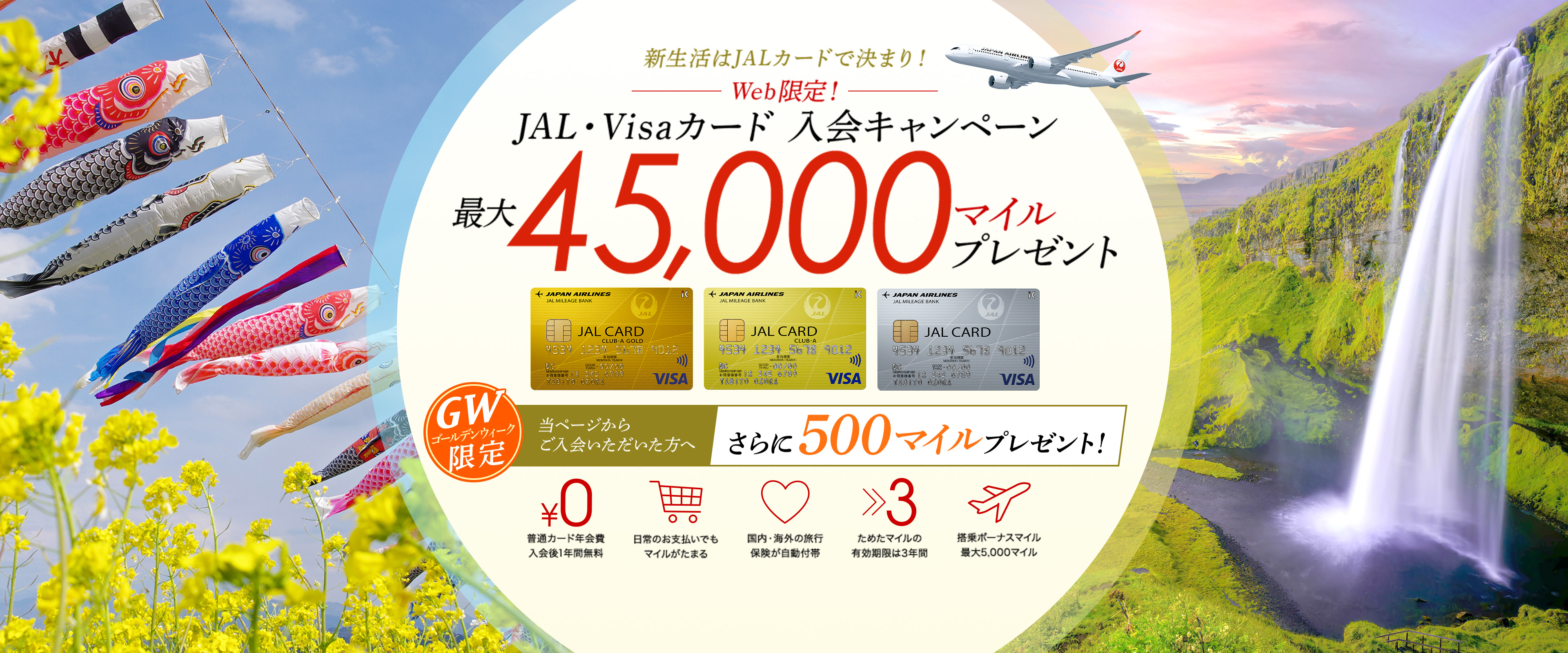 JALカード入会キャンペーン