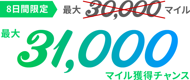 最大30,000マイル獲得チャンス