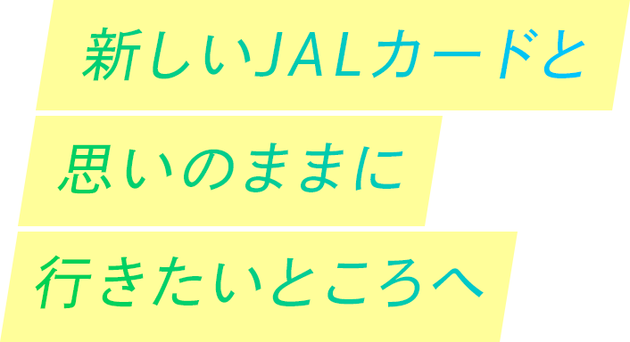新しいJALカードと思いのままに行きたいところへ