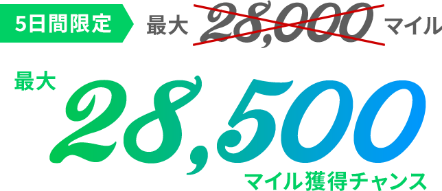 最大28,000マイル獲得チャンス