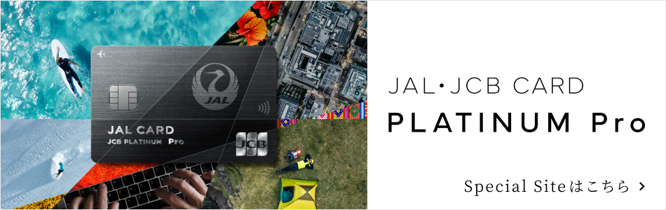 JAL・JCBカード プラチナ Pro 入会キャンペーン